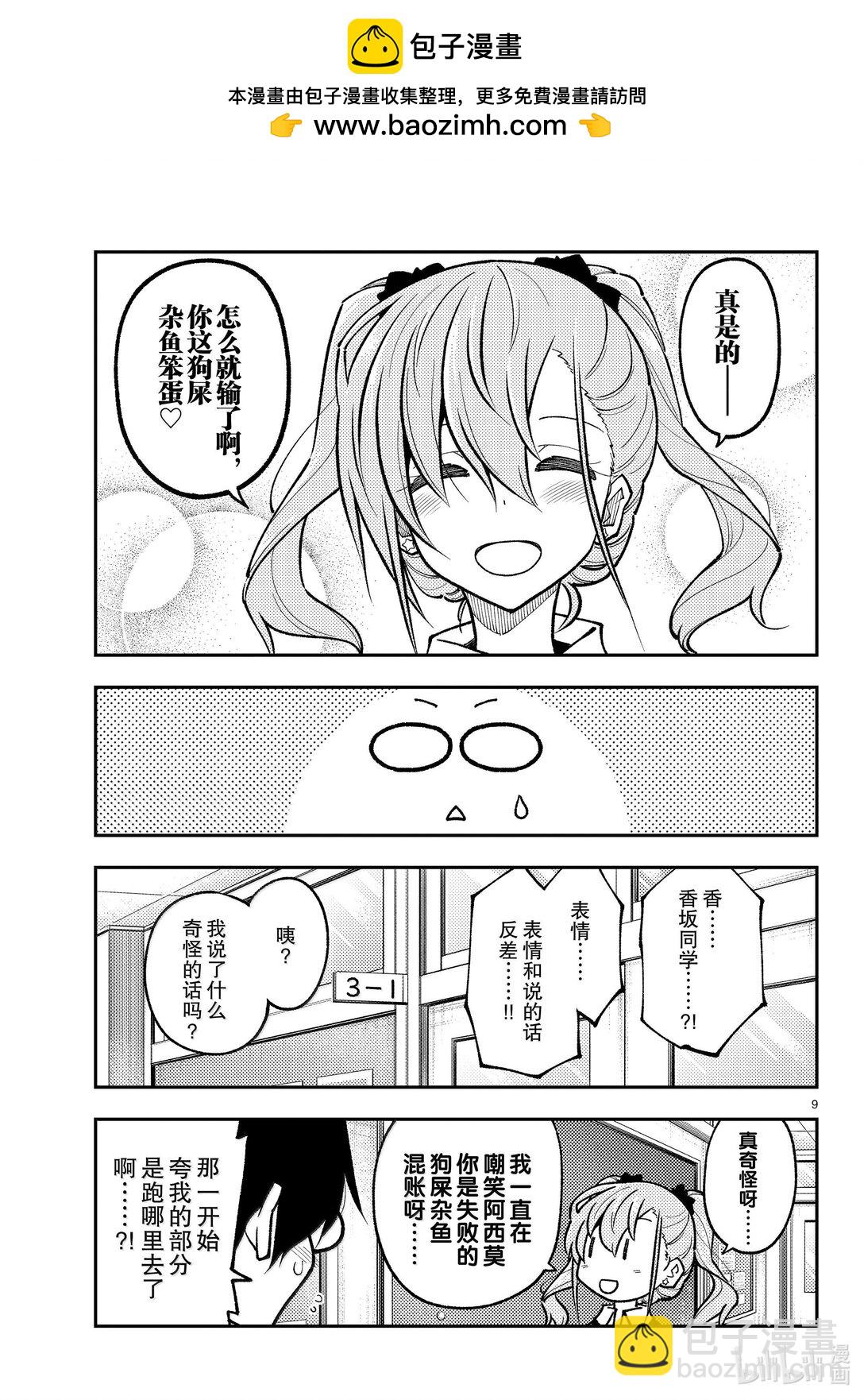 🍲总之就是非常可爱 273 第273话“无论胜败” 第9页