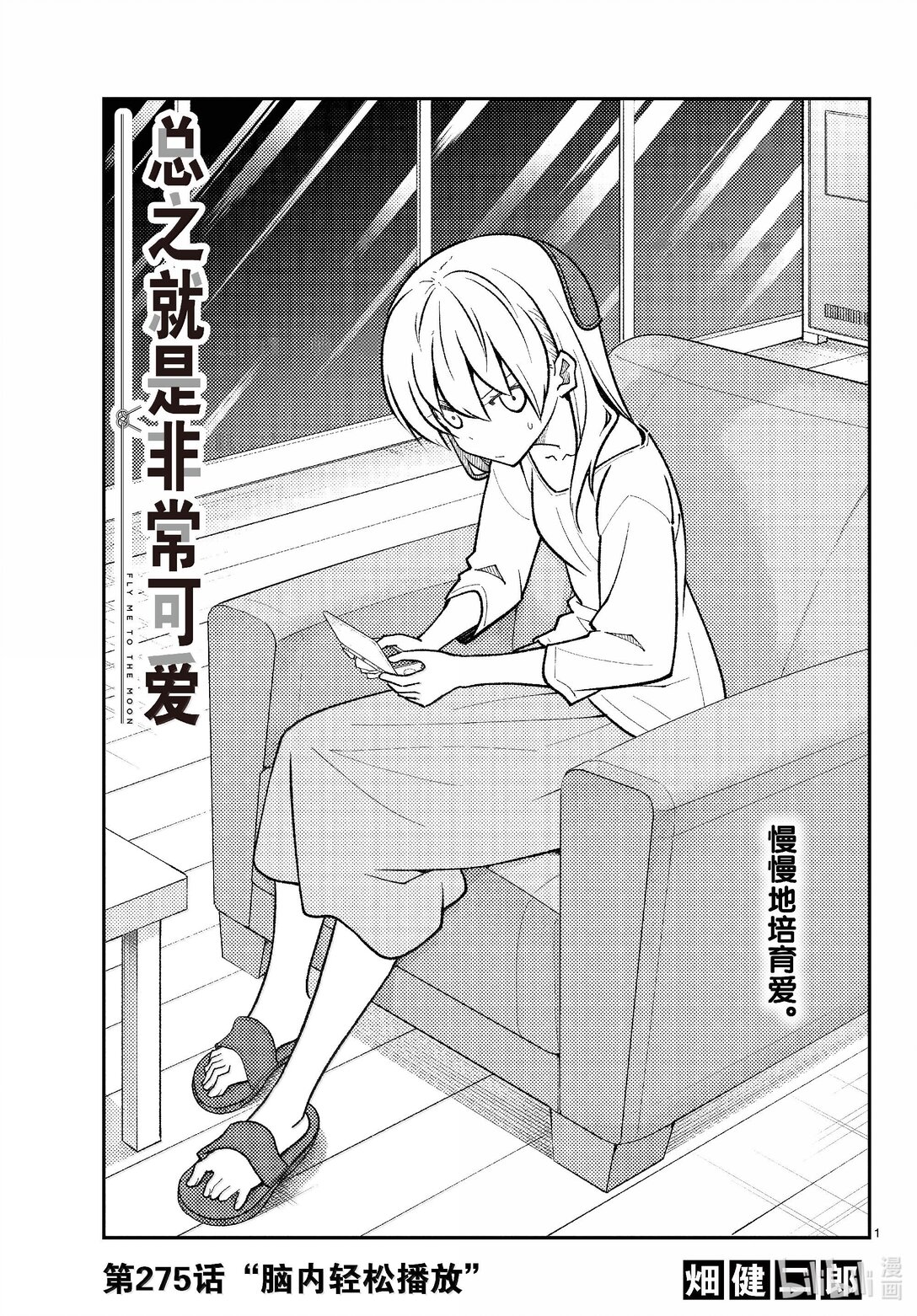 🍲总之就是非常可爱 275 第275话“脑内轻松播放” 第1页