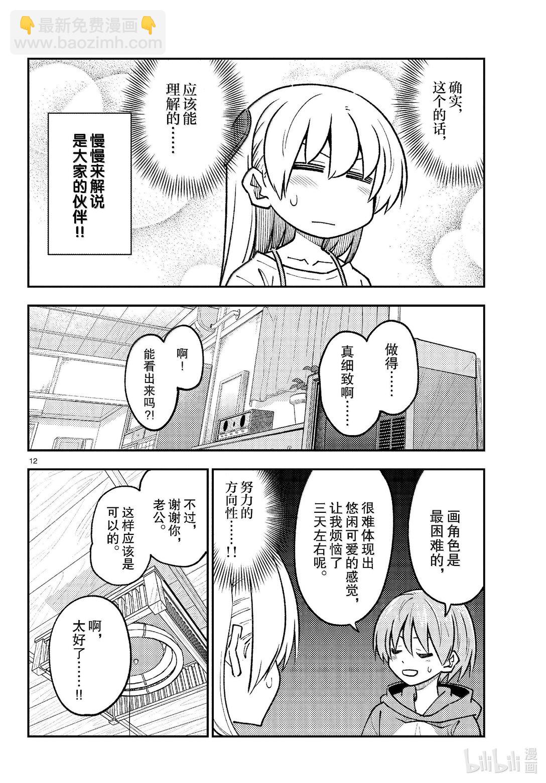 🍲总之就是非常可爱 275 第275话“脑内轻松播放” 第12页