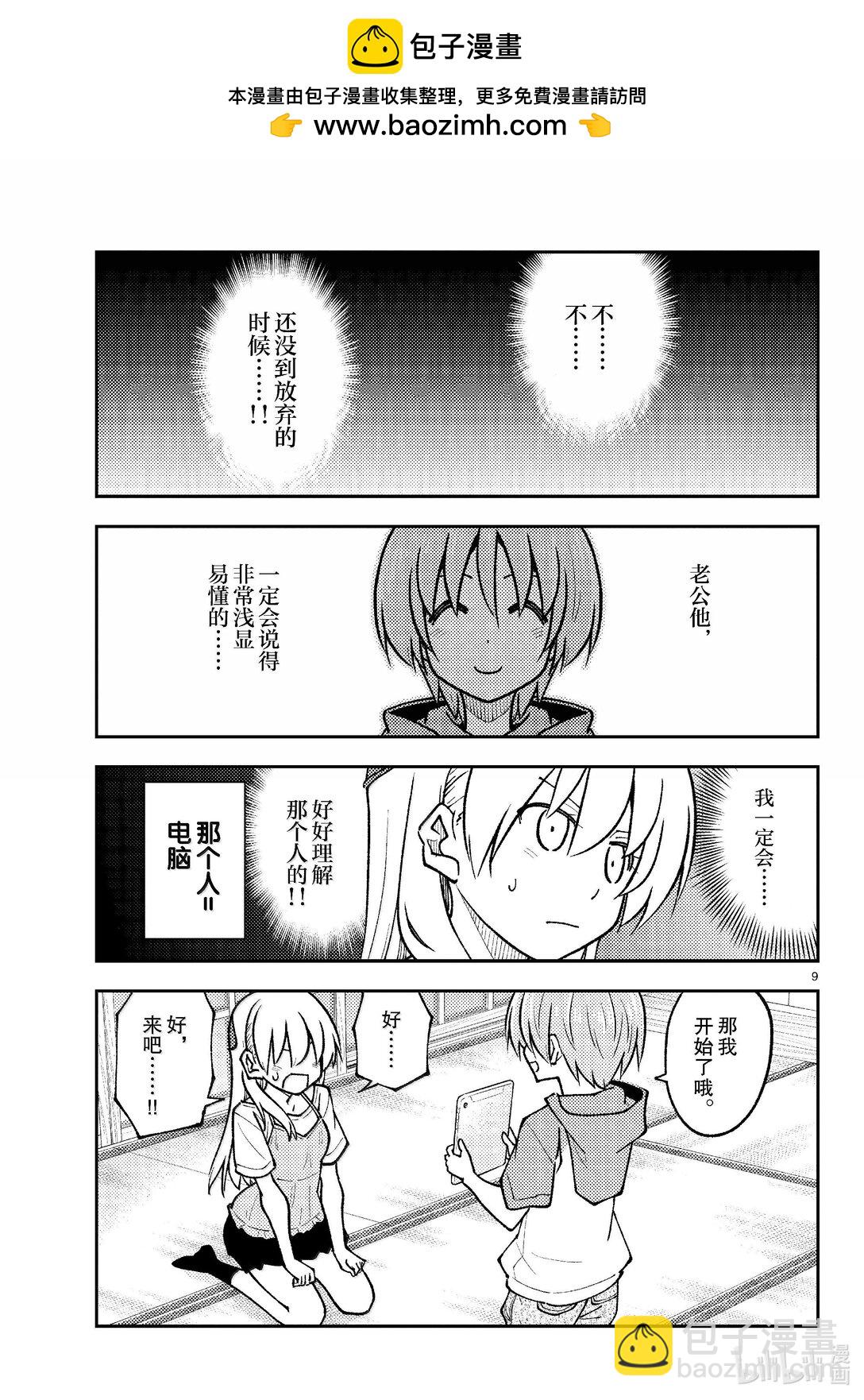 🍲总之就是非常可爱 275 第275话“脑内轻松播放” 第9页