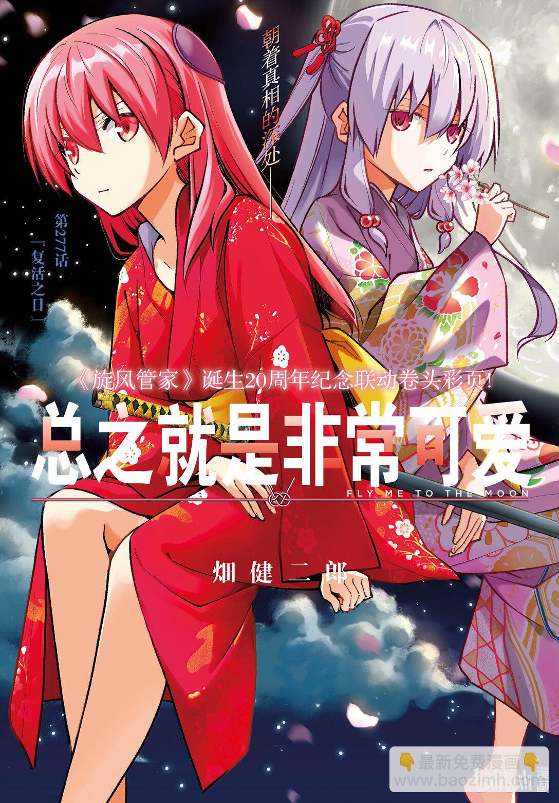 🍲总之就是非常可爱 277 第277话“复活之日” 第3页