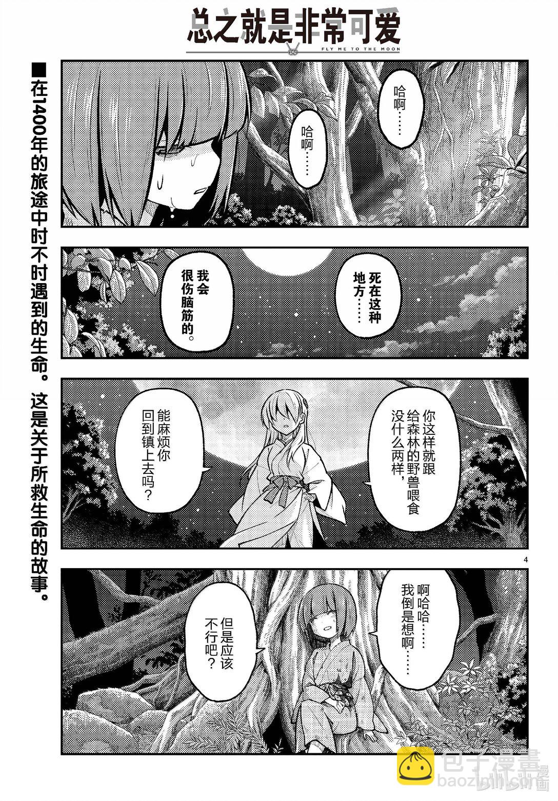 🍲总之就是非常可爱 277 第277话“复活之日” 第4页