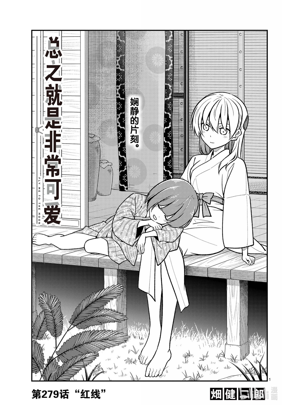 🍲总之就是非常可爱 279 第279话“红线” 第1页