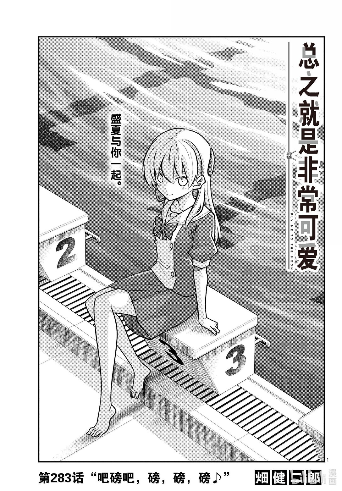 🍲总之就是非常可爱 283 第283话“吧磅吧，磅，磅，磅♪” 第1页