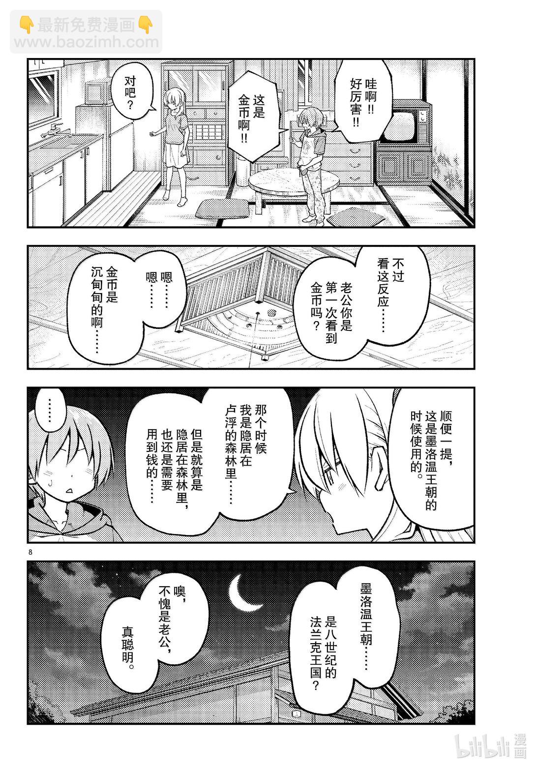 🍲总之就是非常可爱 283 第283话“吧磅吧，磅，磅，磅♪” 第8页