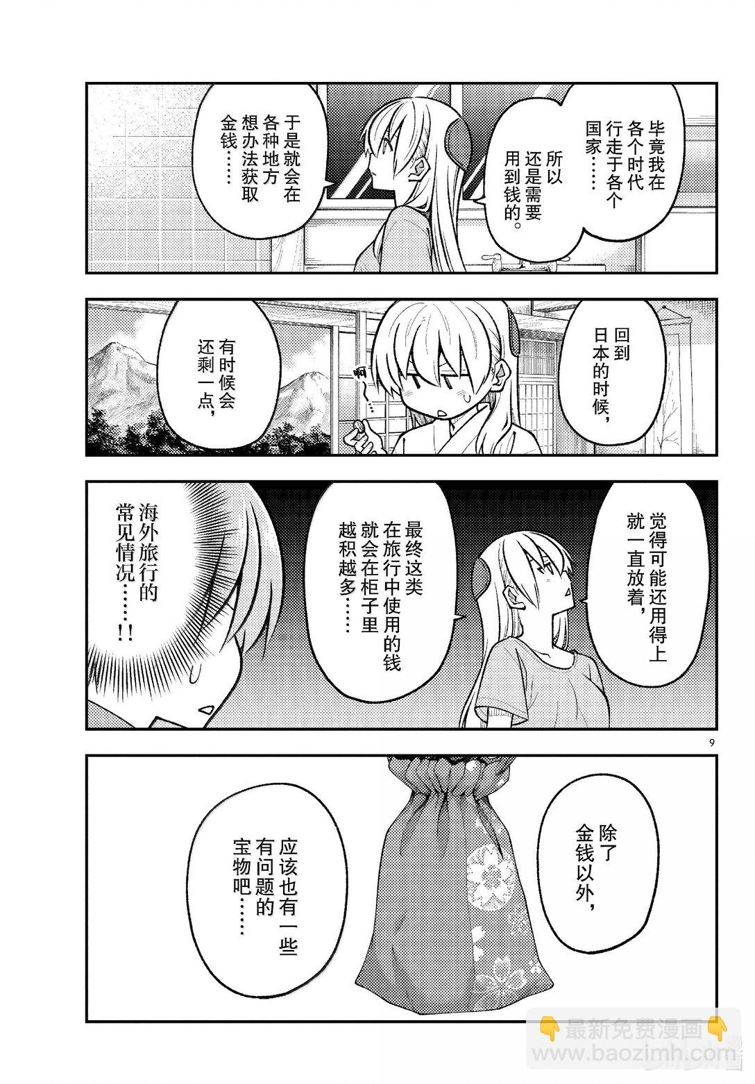 🍲总之就是非常可爱 283 第283话“吧磅吧，磅，磅，磅♪” 第9页
