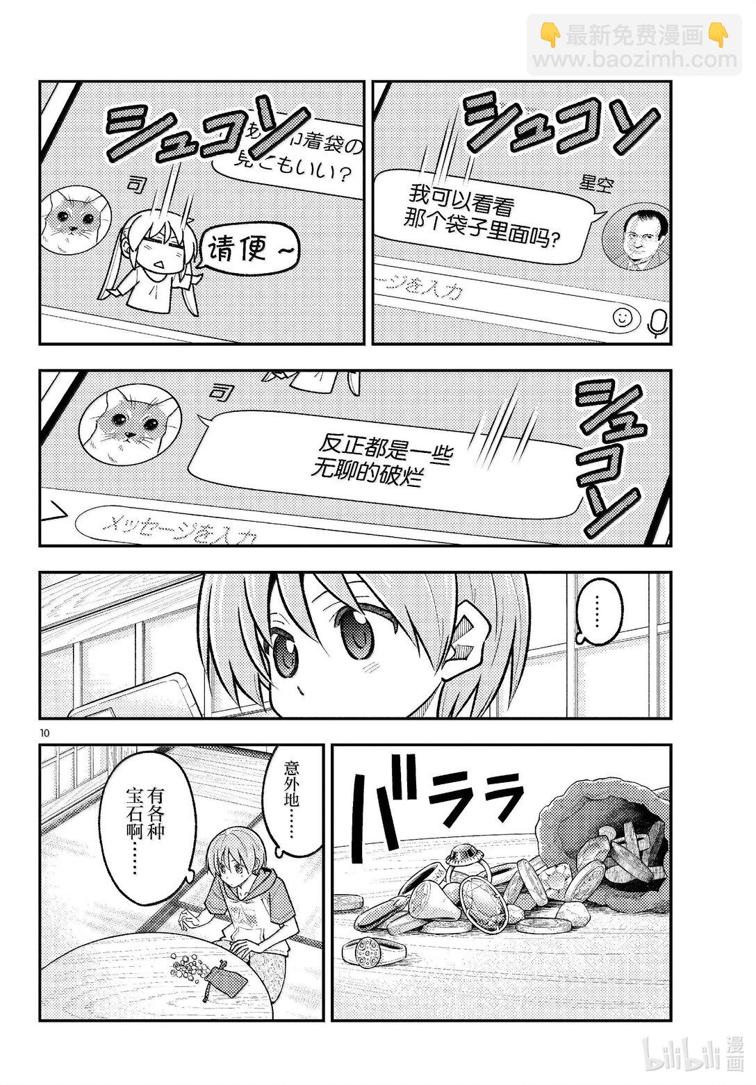 🍲总之就是非常可爱 289 第289话“告诉我吧，我的老师” 第10页