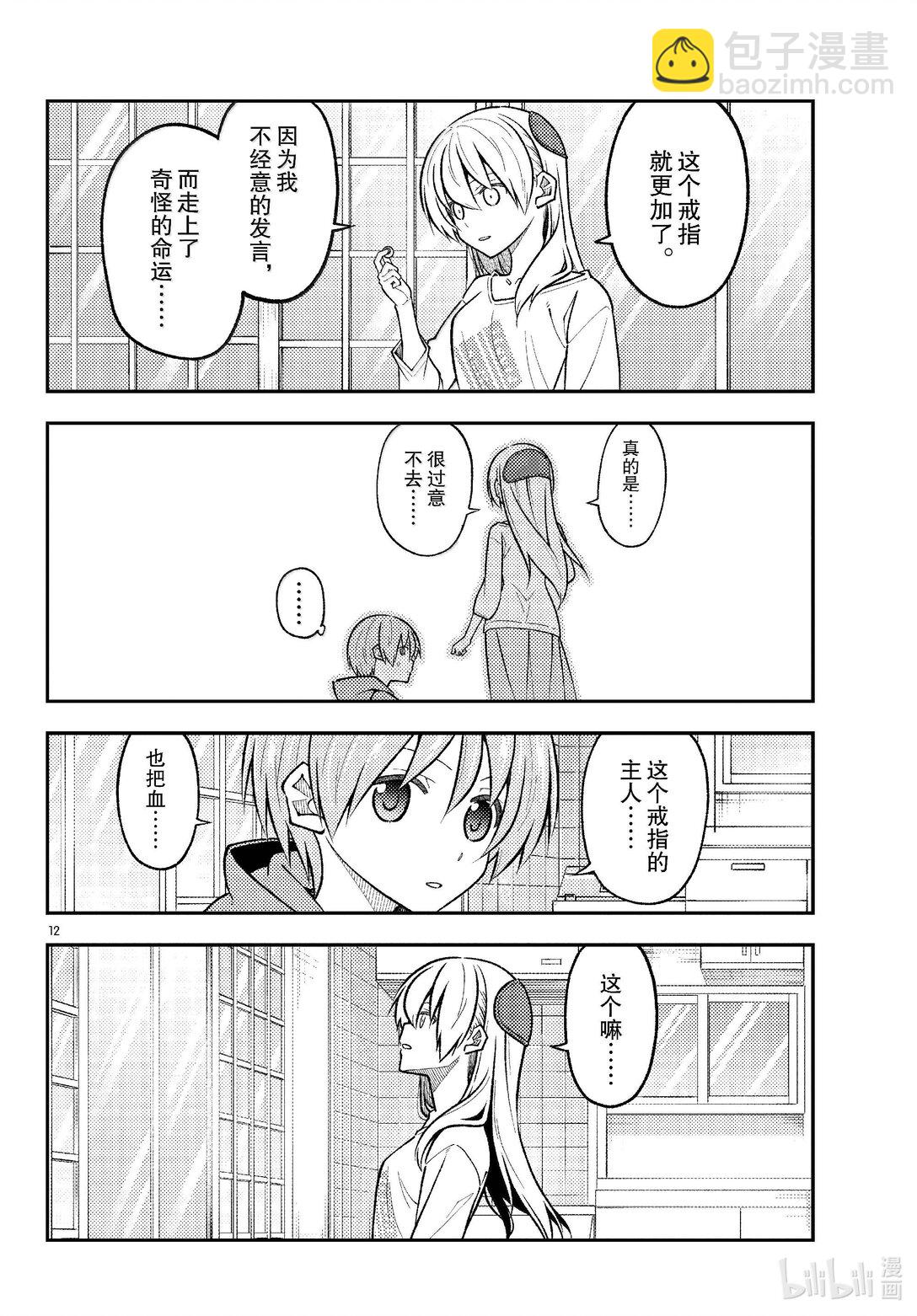 🍲总之就是非常可爱 289 第289话“告诉我吧，我的老师” 第12页