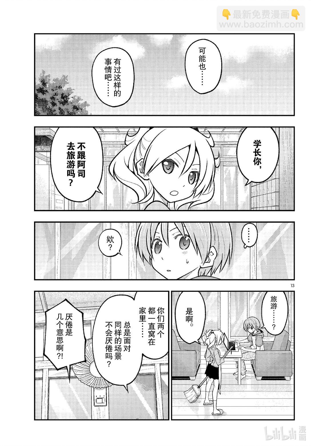 🍲总之就是非常可爱 289 第289话“告诉我吧，我的老师” 第13页