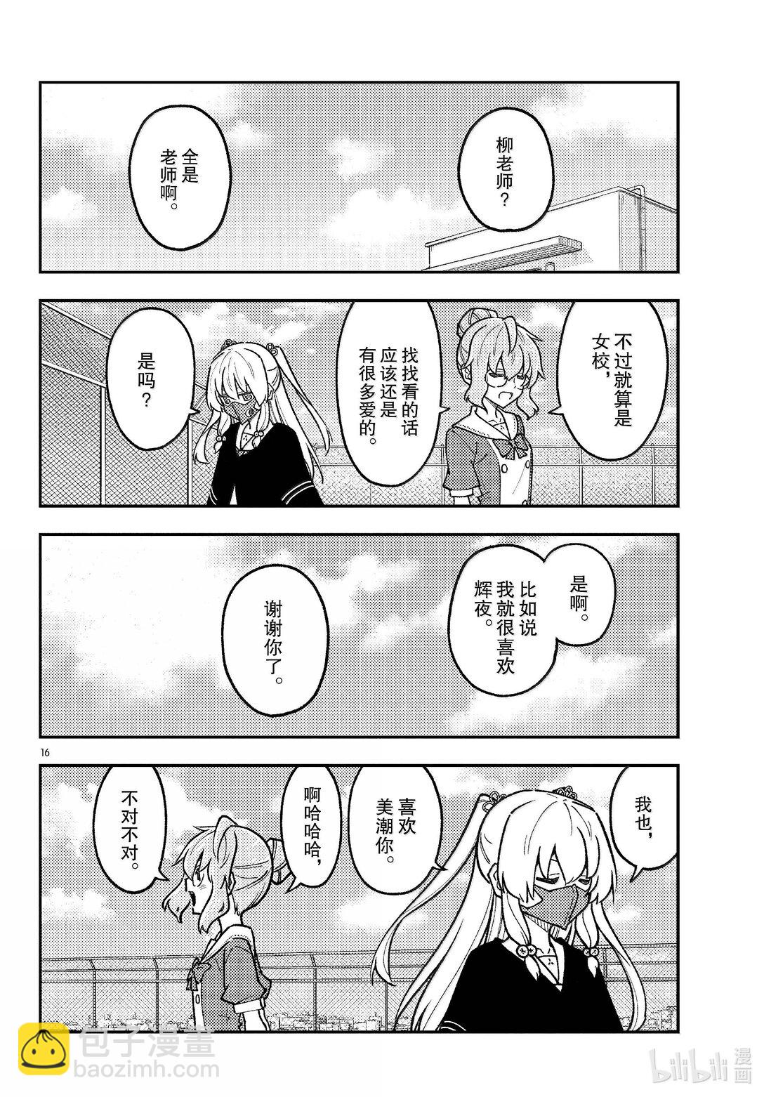 🍲总之就是非常可爱 289 第289话“告诉我吧，我的老师” 第16页