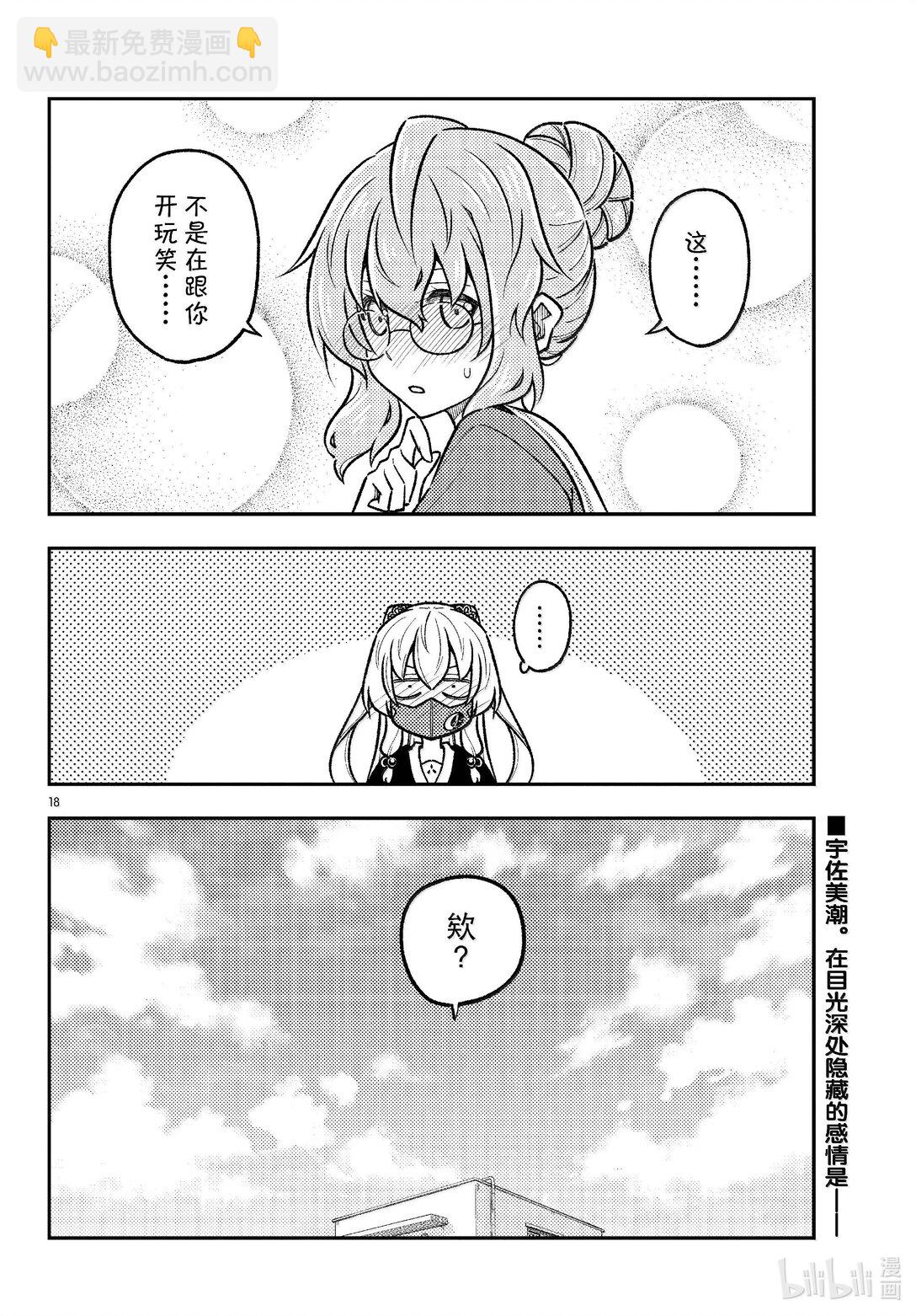 🍲总之就是非常可爱 289 第289话“告诉我吧，我的老师” 第18页