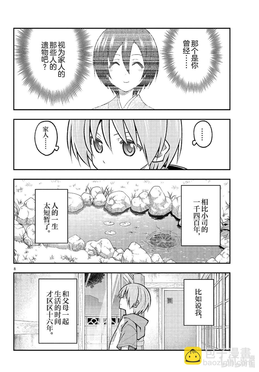 🍲总之就是非常可爱 289 第289话“告诉我吧，我的老师” 第8页