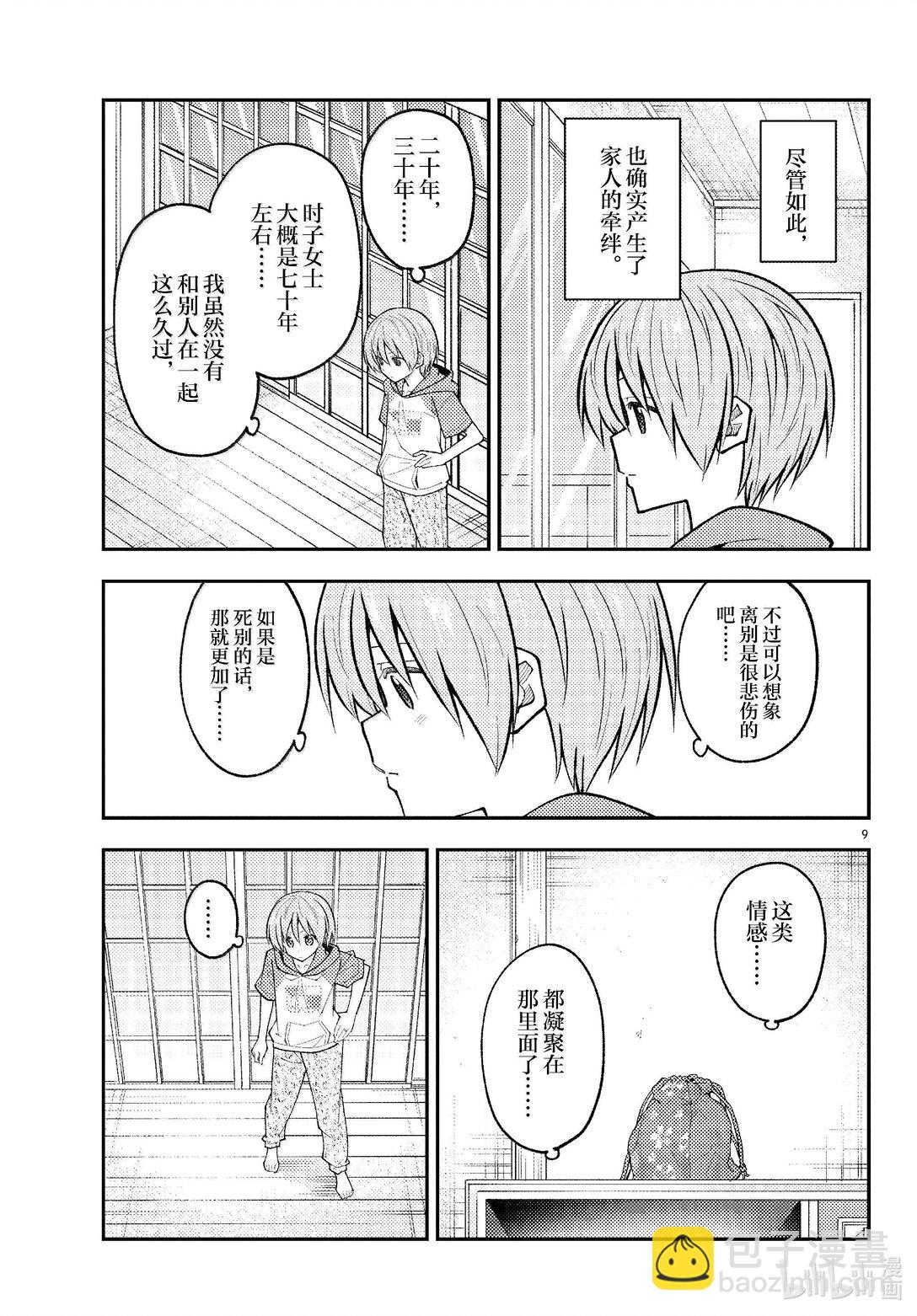 🍲总之就是非常可爱 289 第289话“告诉我吧，我的老师” 第9页