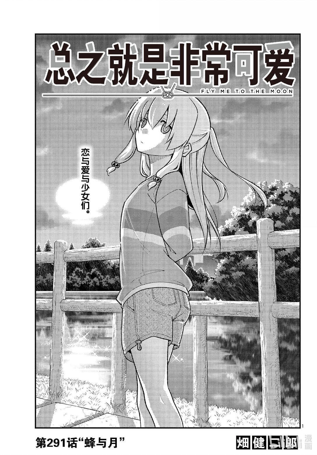 🍲总之就是非常可爱 291 第291话“蜂与月” 第1页