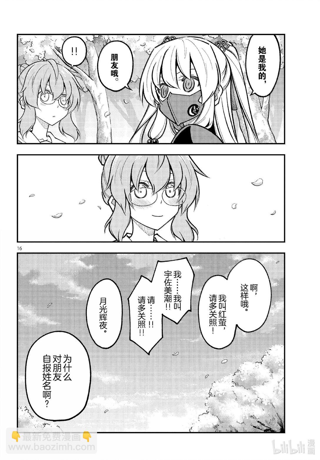 🍲总之就是非常可爱 291 第291话“蜂与月” 第16页