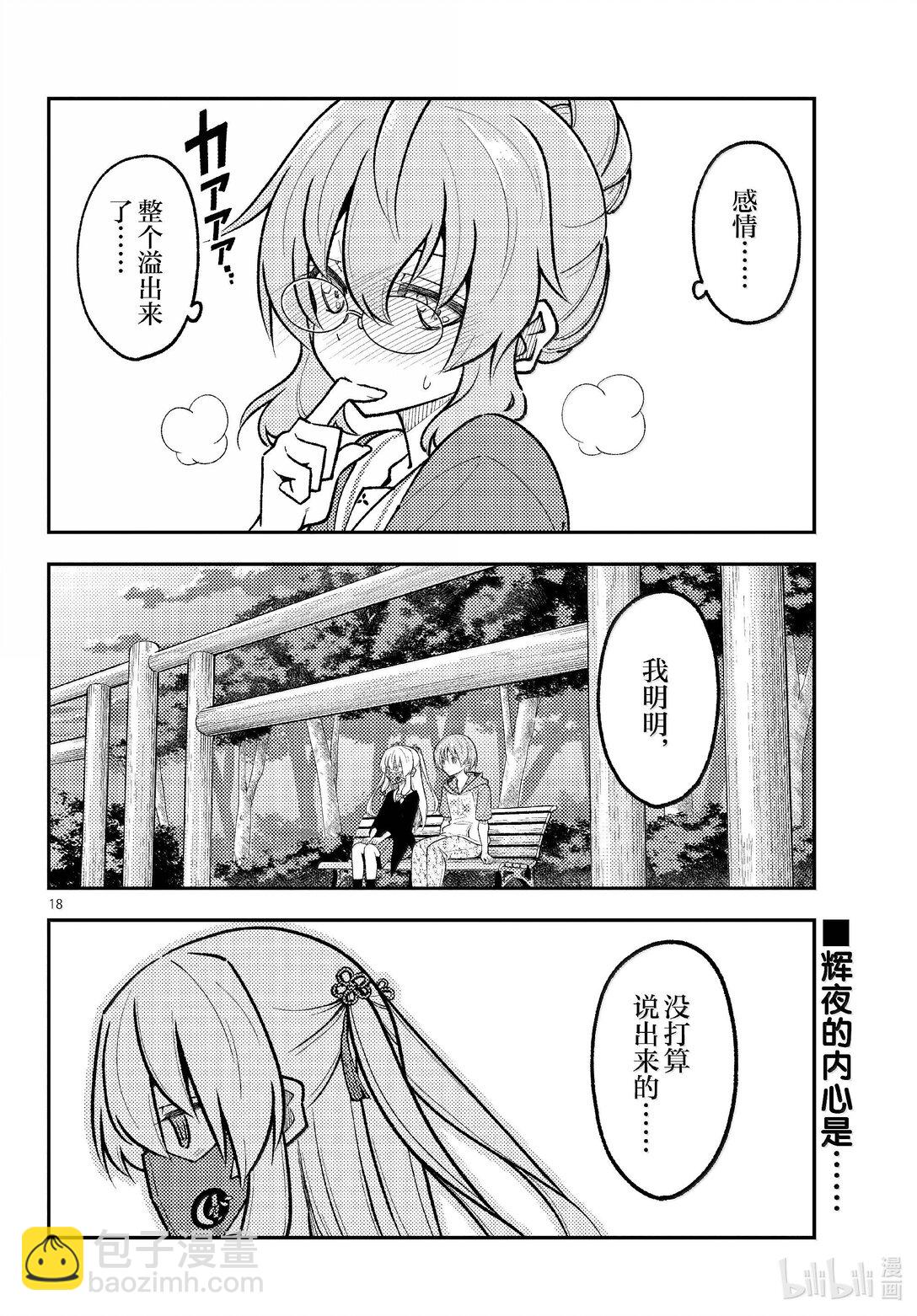 🍲总之就是非常可爱 291 第291话“蜂与月” 第18页