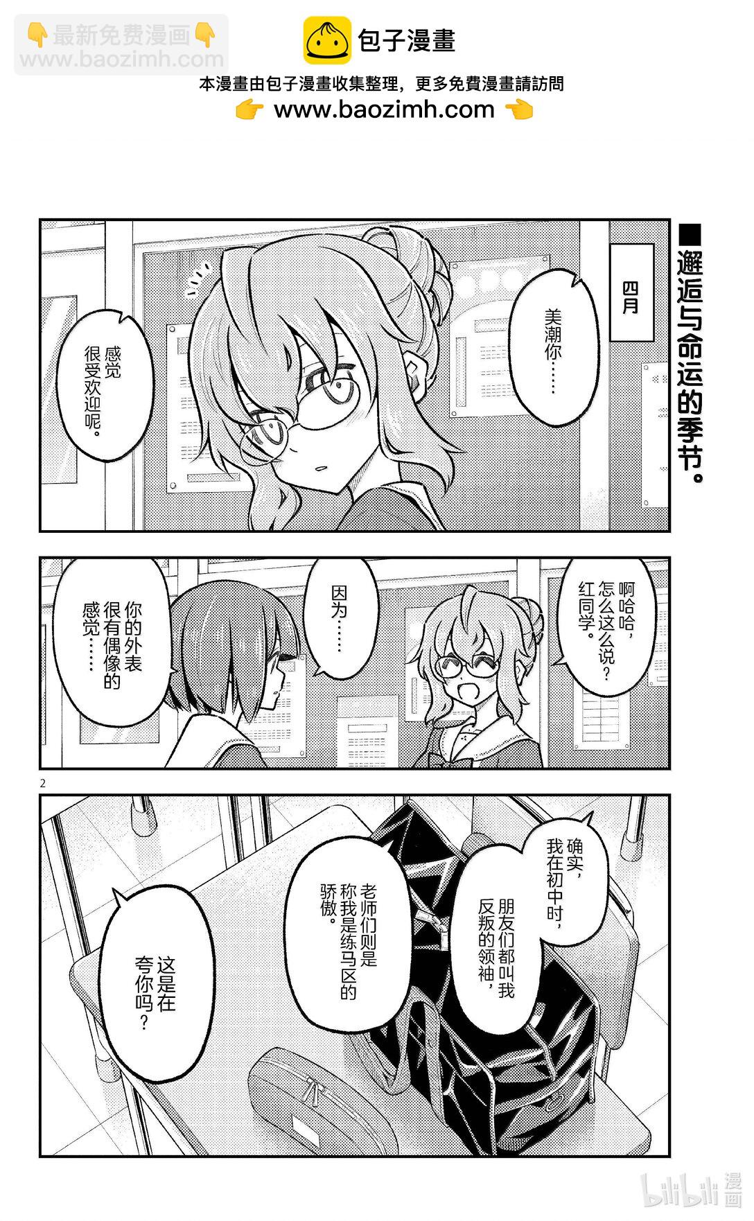 🍲总之就是非常可爱 291 第291话“蜂与月” 第2页