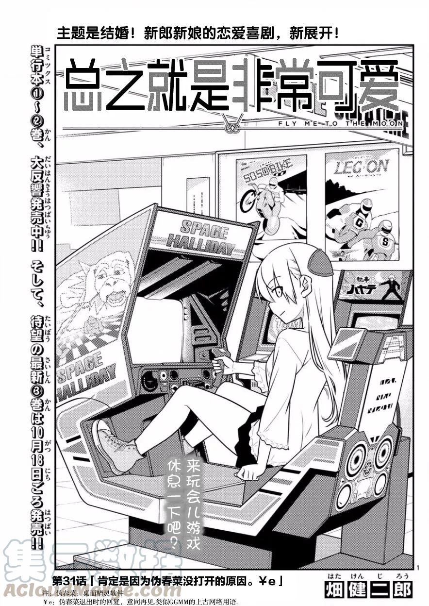 🍲总之就是非常可爱 31 第31话“原因一定是在于没能让任意广播流行起来。¥e” 第1页