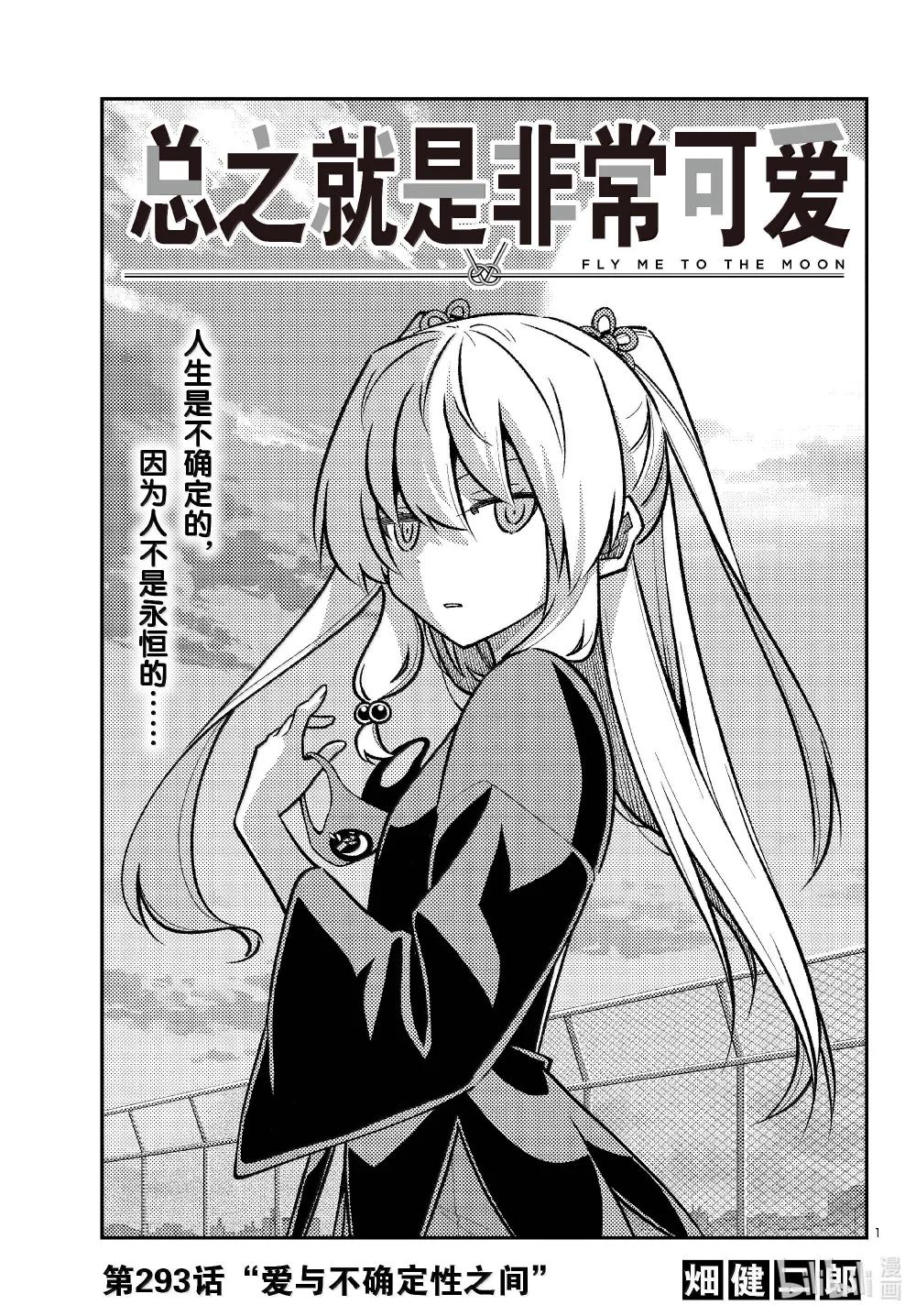 🍲总之就是非常可爱 293 第293话“爱与不确定性之间” 第1页