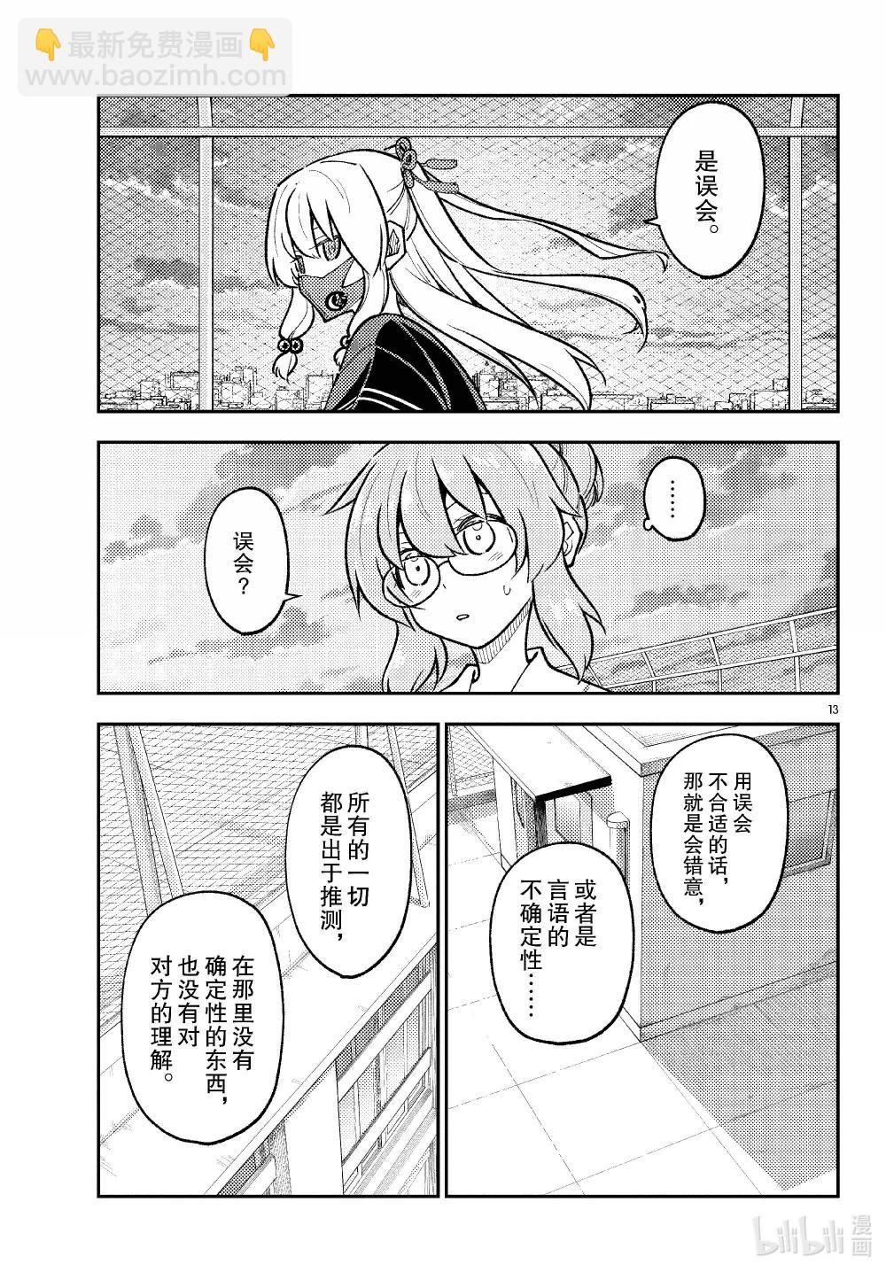 🍲总之就是非常可爱 293 第293话“爱与不确定性之间” 第13页