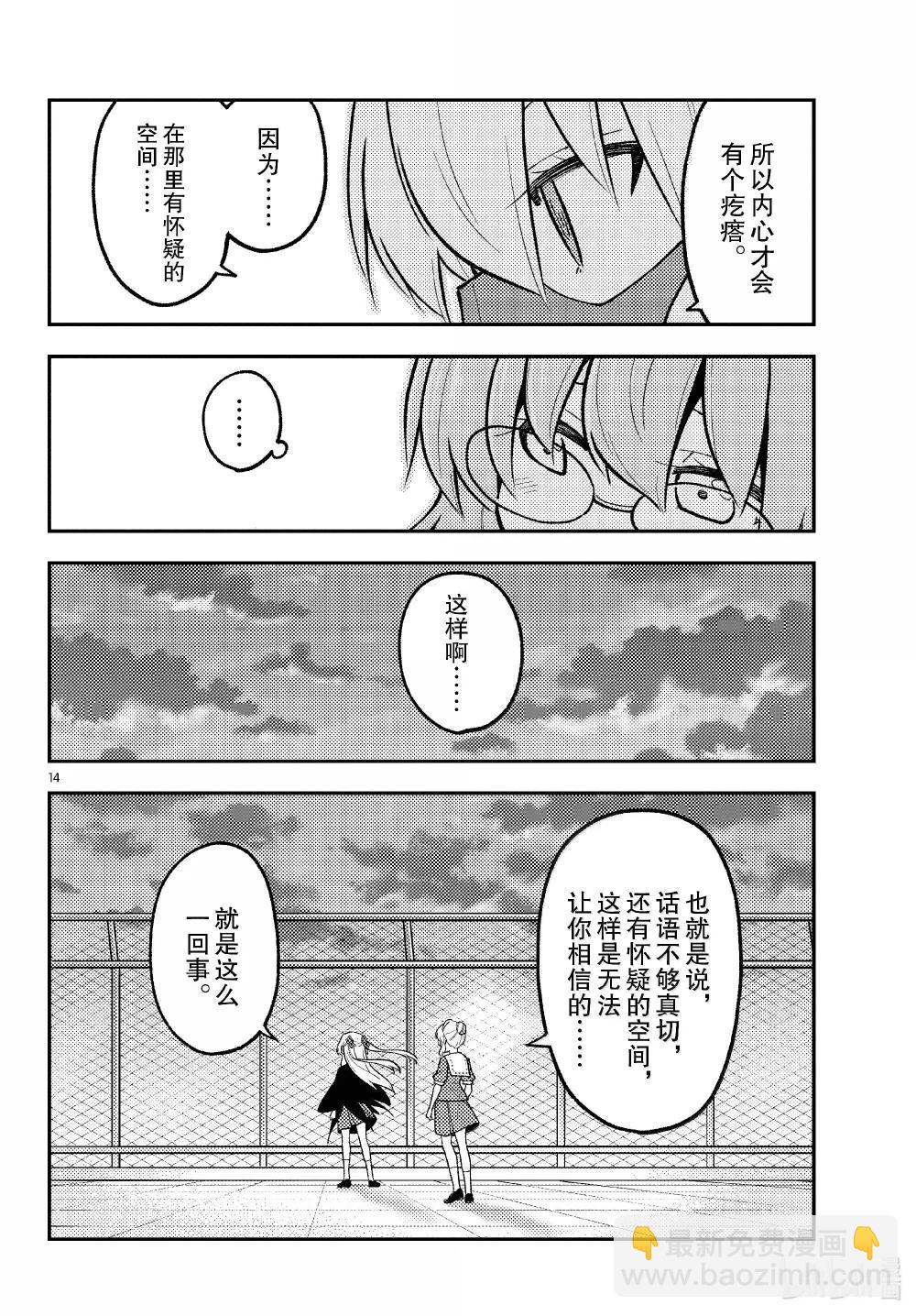 🍲总之就是非常可爱 293 第293话“爱与不确定性之间” 第14页