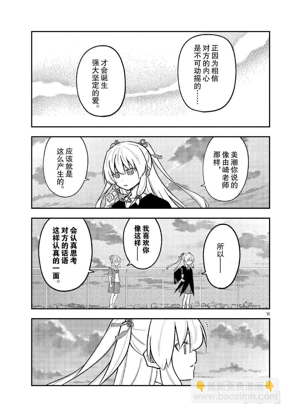 🍲总之就是非常可爱 293 第293话“爱与不确定性之间” 第15页