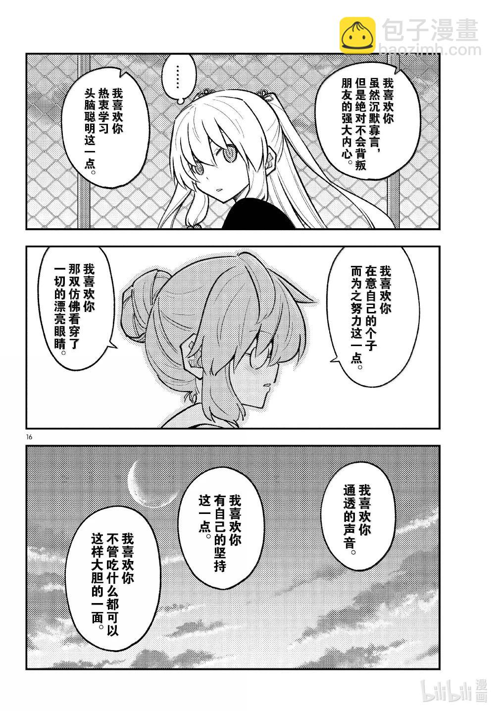 🍲总之就是非常可爱 293 第293话“爱与不确定性之间” 第16页