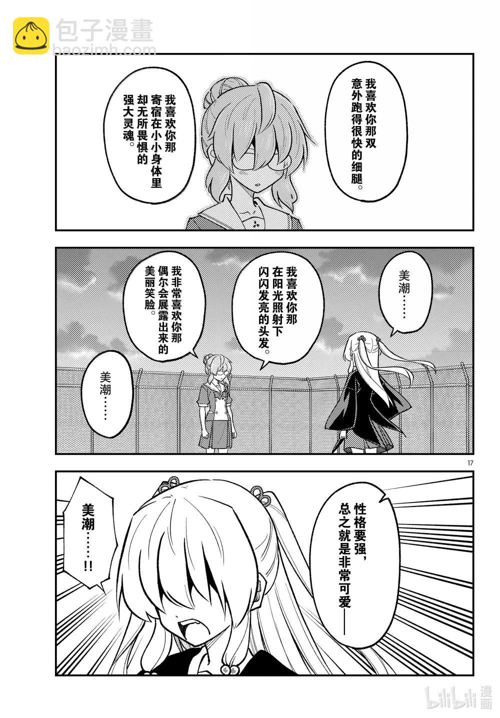 🍲总之就是非常可爱 293 第293话“爱与不确定性之间” 第17页