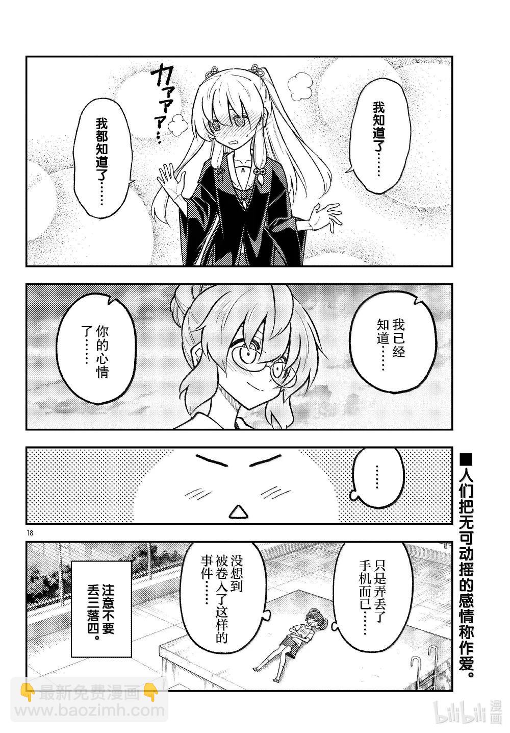 🍲总之就是非常可爱 293 第293话“爱与不确定性之间” 第18页