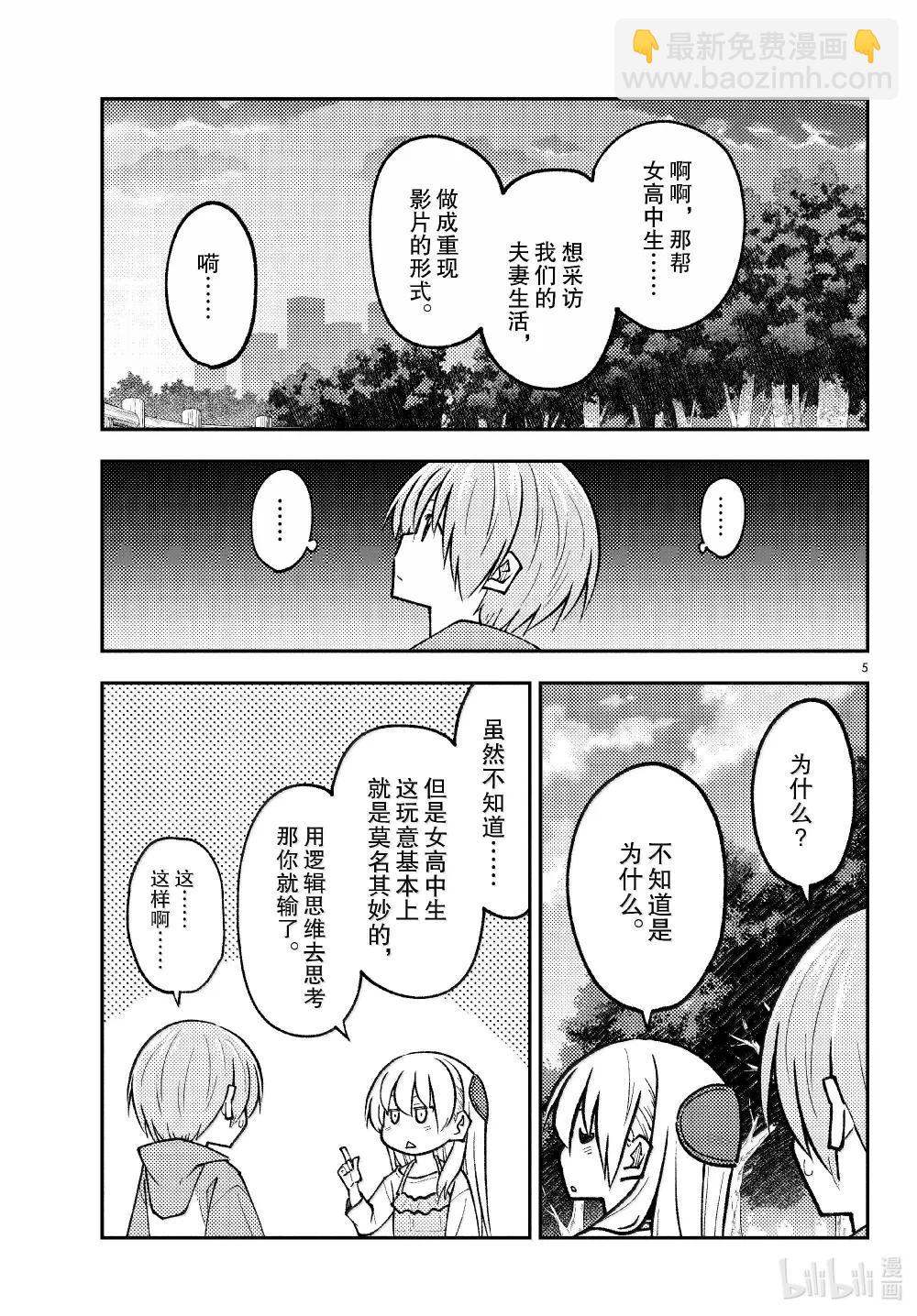 🍲总之就是非常可爱 293 第293话“爱与不确定性之间” 第5页