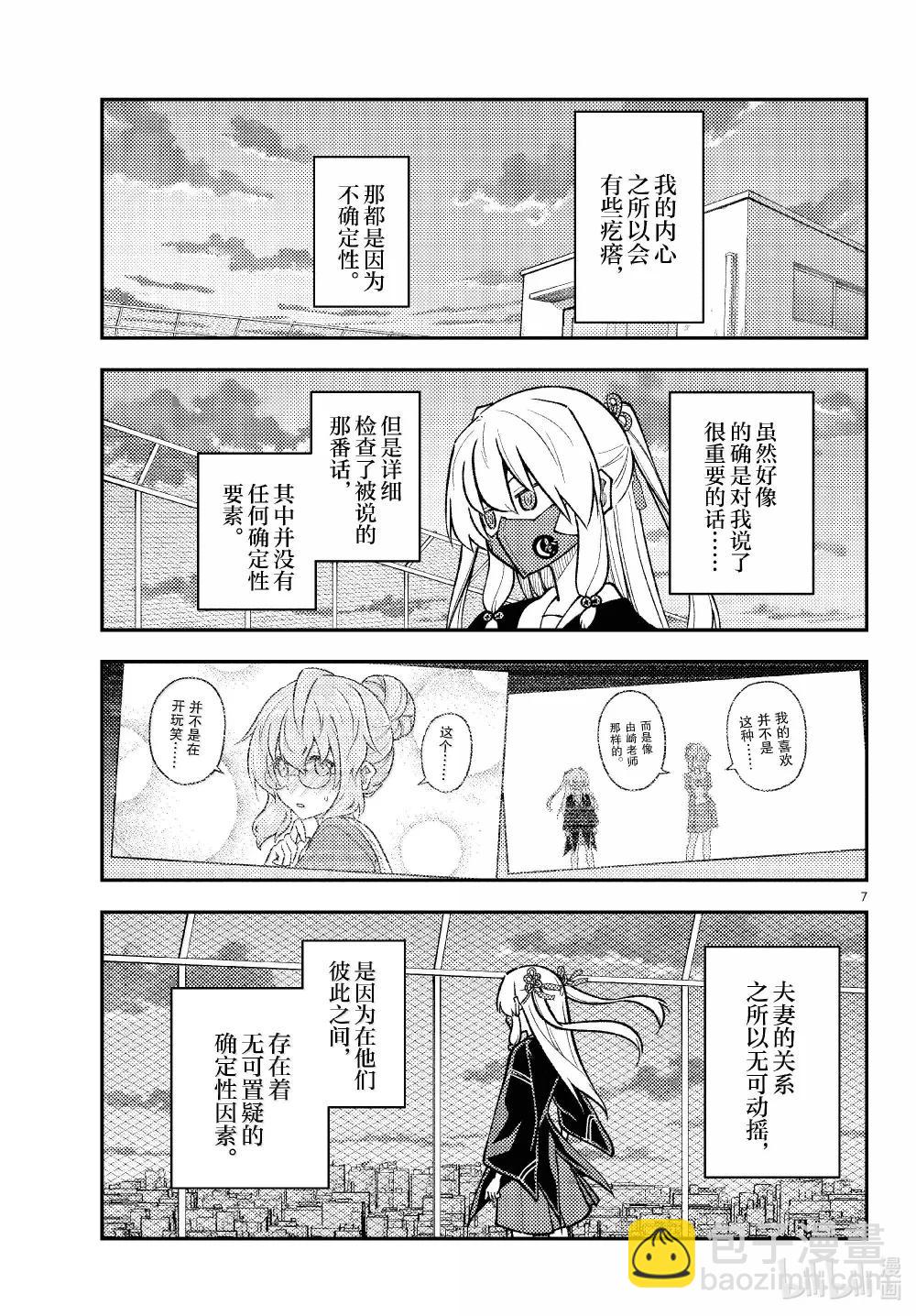 🍲总之就是非常可爱 293 第293话“爱与不确定性之间” 第7页