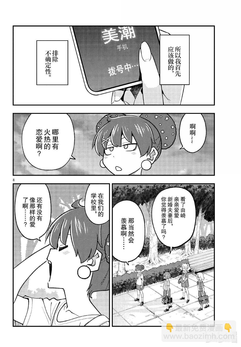 🍲总之就是非常可爱 293 第293话“爱与不确定性之间” 第8页