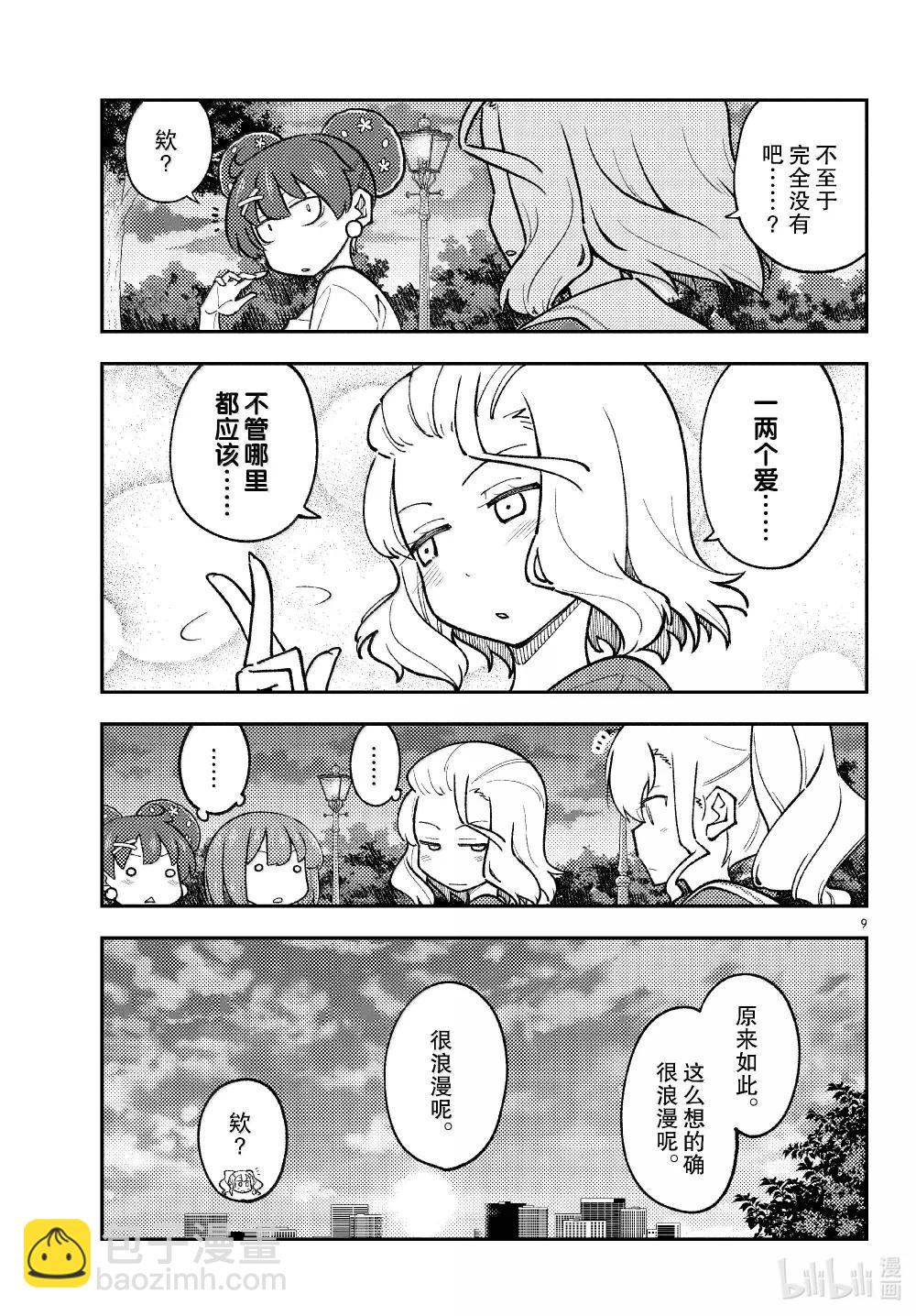🍲总之就是非常可爱 293 第293话“爱与不确定性之间” 第9页