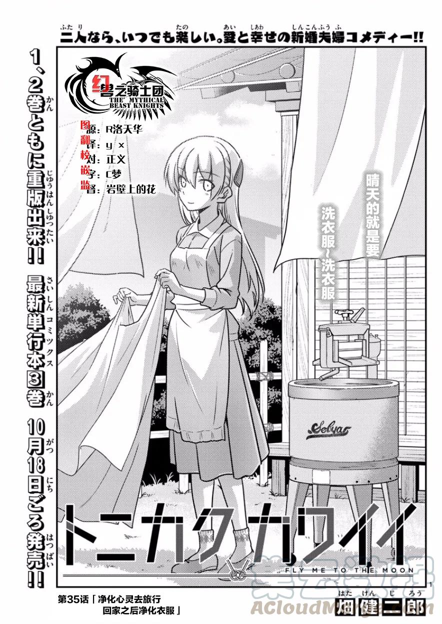 🍲总之就是非常可爱 35 第35话“出门旅行洗涤生命，回到家里洗涤衣服” 第1页