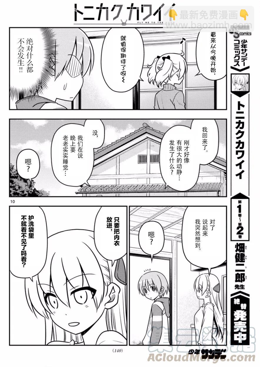 🍲总之就是非常可爱 35 第35话“出门旅行洗涤生命，回到家里洗涤衣服” 第10页