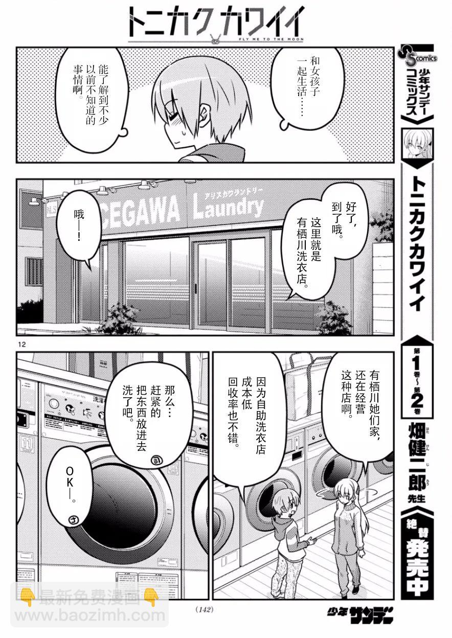 🍲总之就是非常可爱 35 第35话“出门旅行洗涤生命，回到家里洗涤衣服” 第12页