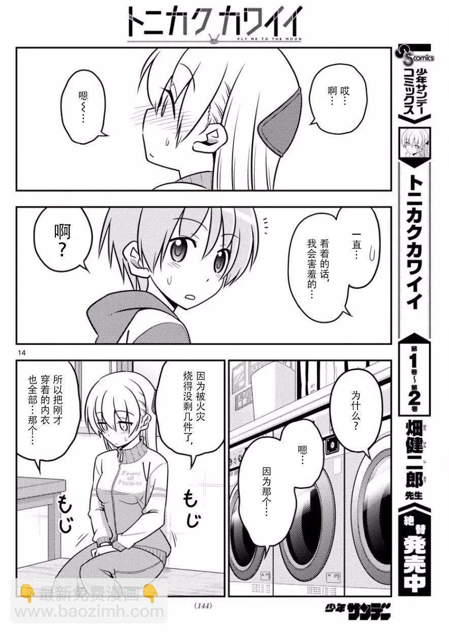🍲总之就是非常可爱 35 第35话“出门旅行洗涤生命，回到家里洗涤衣服” 第14页
