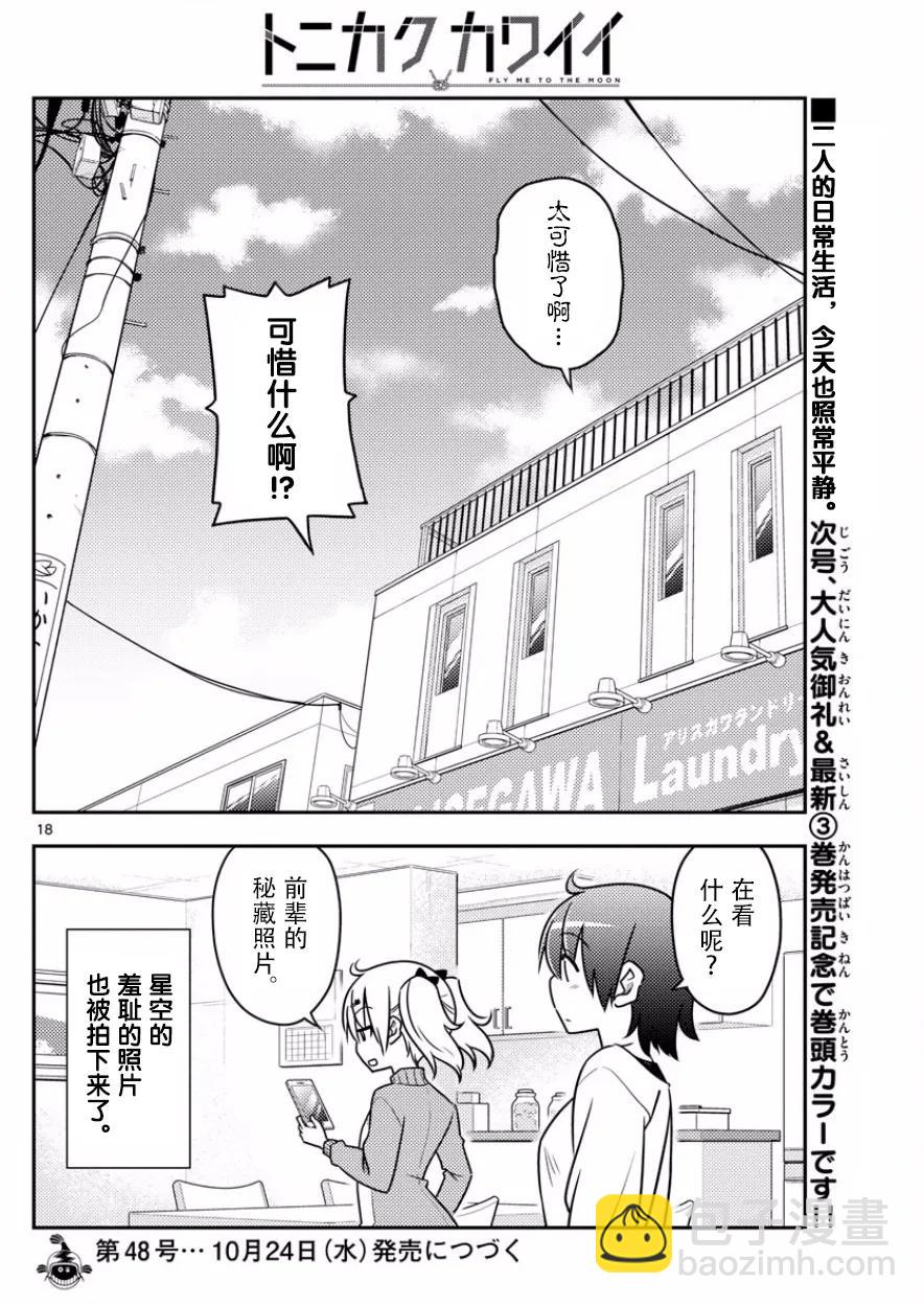 🍲总之就是非常可爱 35 第35话“出门旅行洗涤生命，回到家里洗涤衣服” 第18页