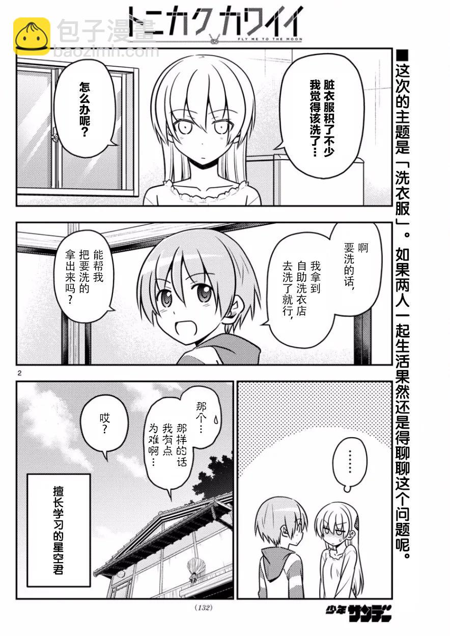 🍲总之就是非常可爱 35 第35话“出门旅行洗涤生命，回到家里洗涤衣服” 第2页