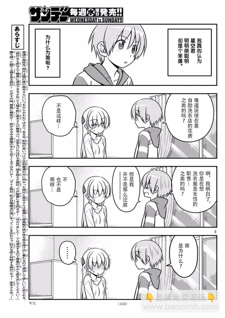 🍲总之就是非常可爱 35 第35话“出门旅行洗涤生命，回到家里洗涤衣服” 第3页
