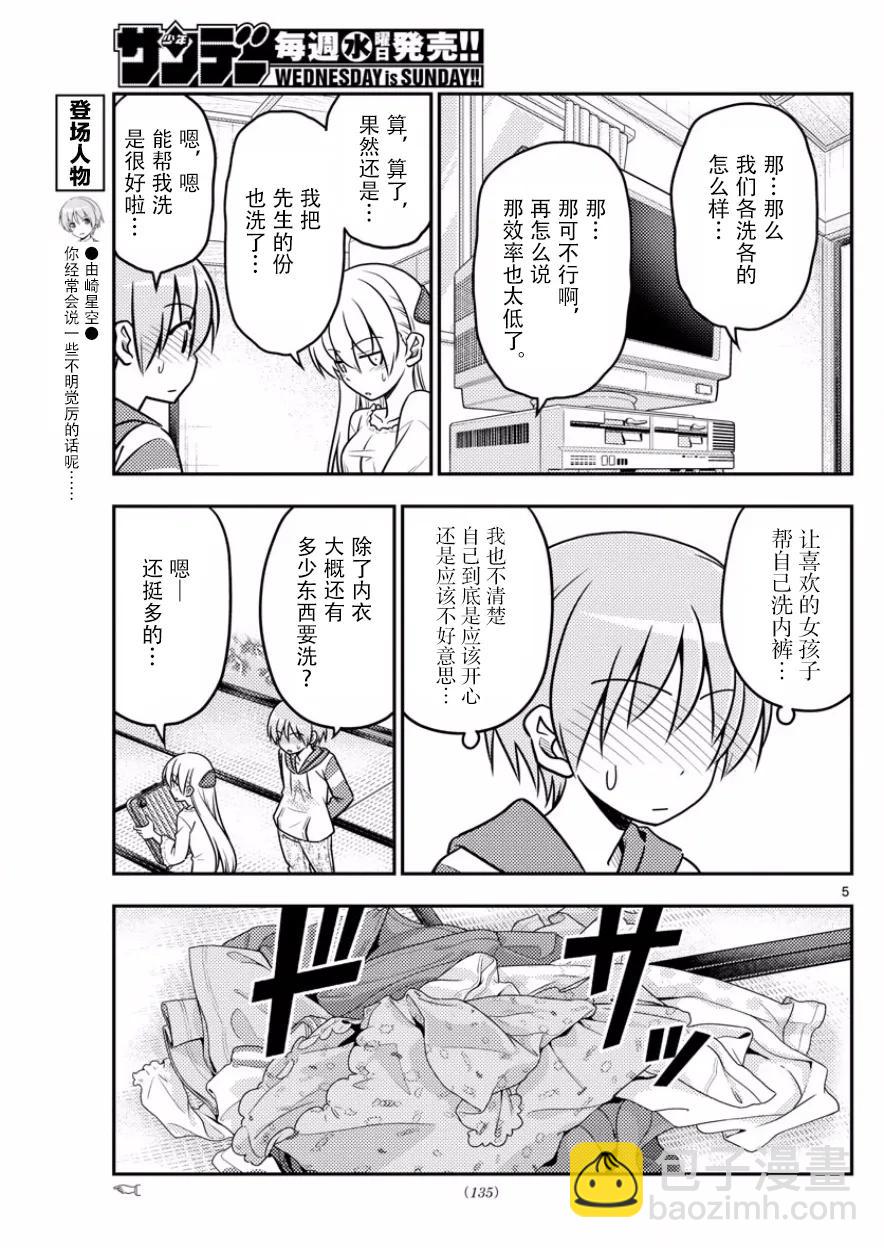 🍲总之就是非常可爱 35 第35话“出门旅行洗涤生命，回到家里洗涤衣服” 第5页