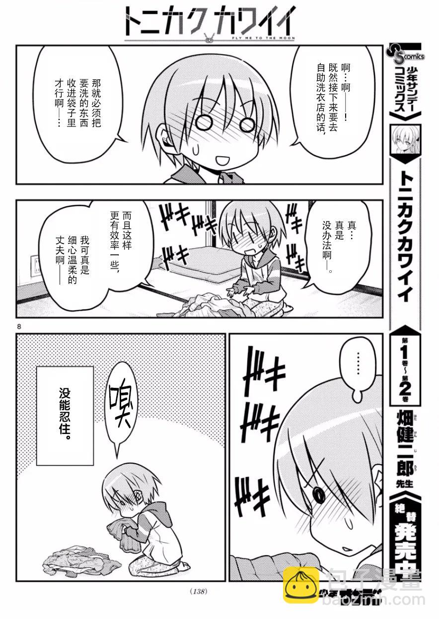 🍲总之就是非常可爱 35 第35话“出门旅行洗涤生命，回到家里洗涤衣服” 第8页