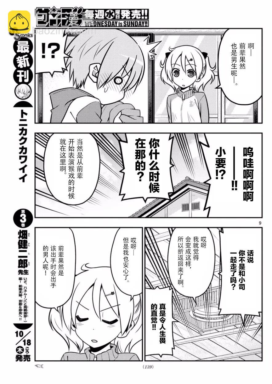 🍲总之就是非常可爱 35 第35话“出门旅行洗涤生命，回到家里洗涤衣服” 第9页