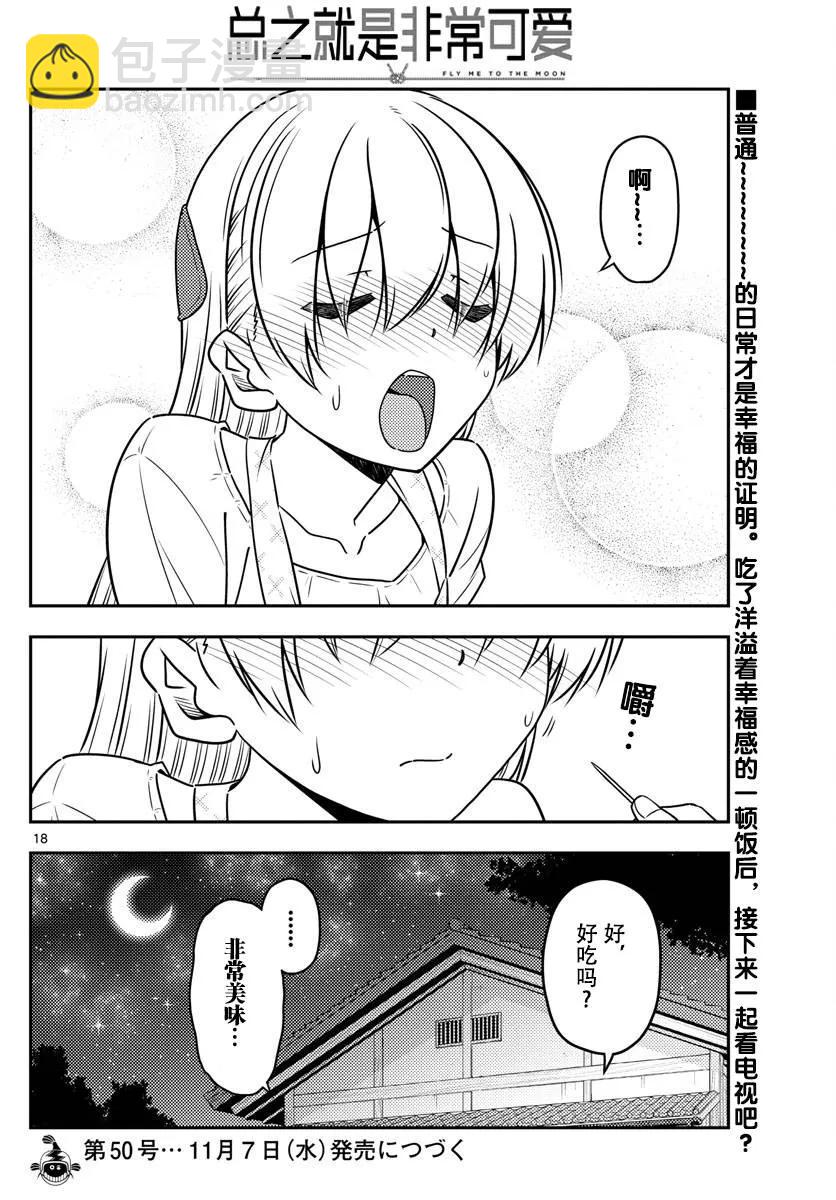 🍲总之就是非常可爱 37 第37话“雄山没有冲过来怒吼‘这个炸猪排是谁做的！’” 第18页