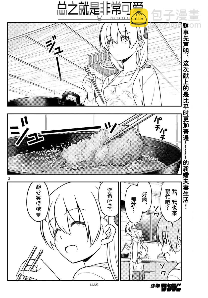 🍲总之就是非常可爱 37 第37话“雄山没有冲过来怒吼‘这个炸猪排是谁做的！’” 第2页