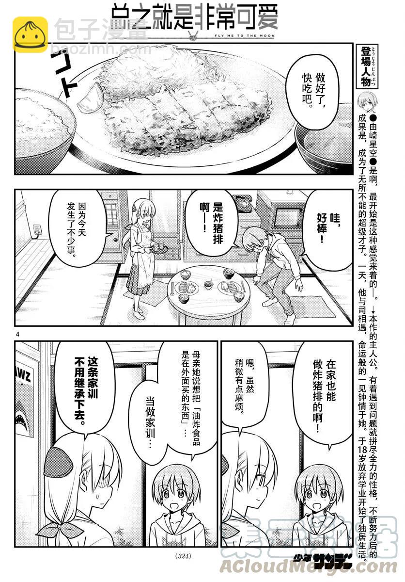 🍲总之就是非常可爱 37 第37话“雄山没有冲过来怒吼‘这个炸猪排是谁做的！’” 第4页