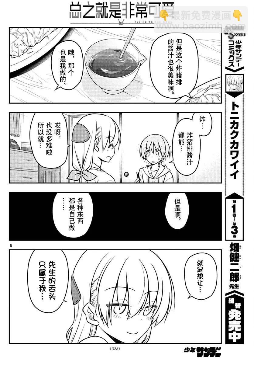 🍲总之就是非常可爱 37 第37话“雄山没有冲过来怒吼‘这个炸猪排是谁做的！’” 第8页