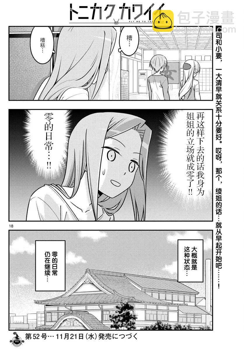 🍲总之就是非常可爱 39 第39话“三文大概是90日元。鬼才会为了90日元而早起啊。” 第18页