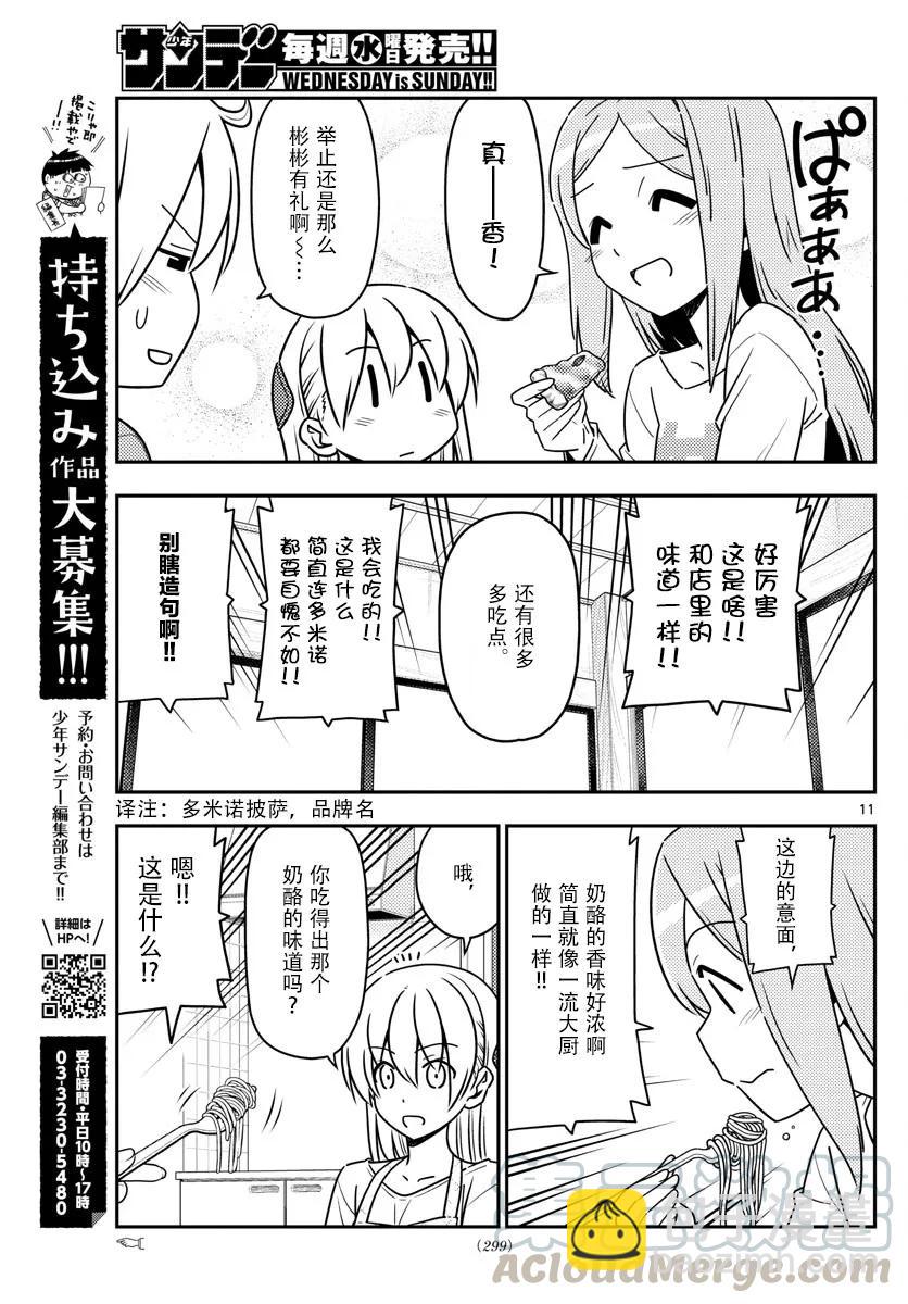 🍲总之就是非常可爱 41 第41话“宴！会！的！时！刻！到！了——!!” 第11页