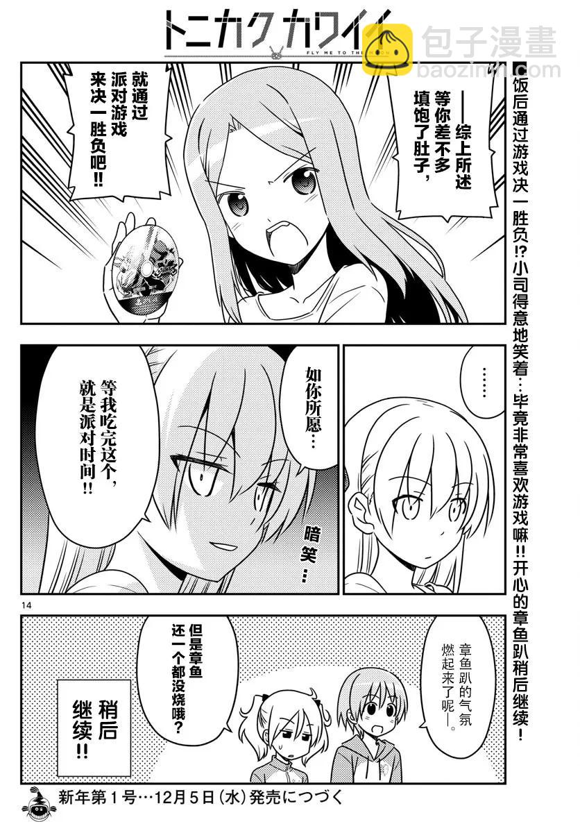 🍲总之就是非常可爱 41 第41话“宴！会！的！时！刻！到！了——!!” 第14页